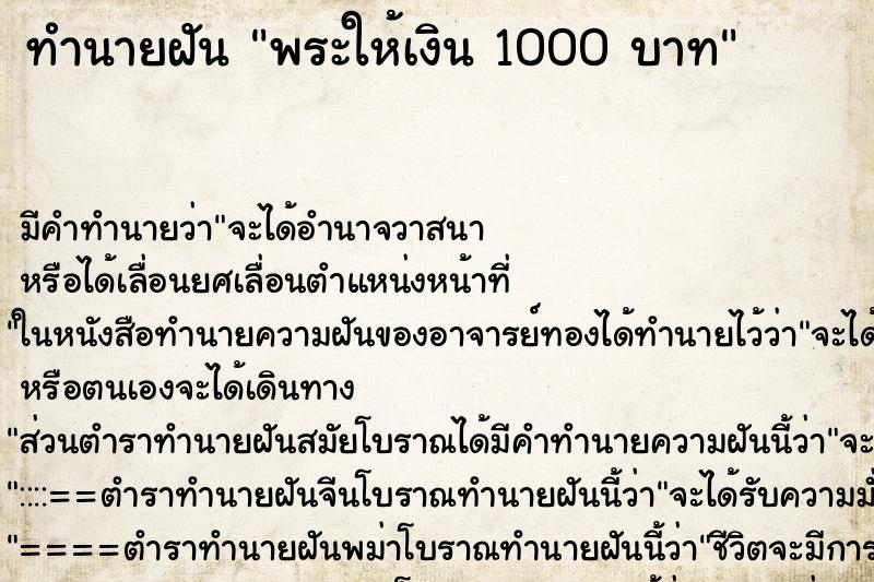 ทำนายฝันพระให้เงิน1000บาท ทำนายฝันทำนายฝันพระให้เงิน1000บาท